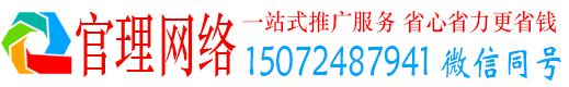 新荣官理百度推广运营